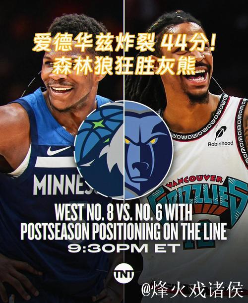 爱德华兹41分森林狼胜奇才 格林42分火箭逆袭灰熊