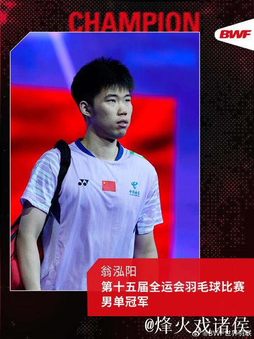 翁泓阳直落两局击败朱轩辰 摘得全运会羽毛球男单冠军