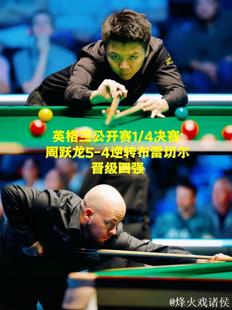 周跃龙5-4逆转布雷切尔 晋级斯诺克英格兰公开赛四强
